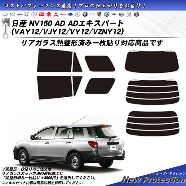 日産 NV150 AD ADエキスパート (VAY12/VJY12/VY12/VZNY12) ニュープロテクション 熱整形一枚貼りあり カット済みカーフィルム 