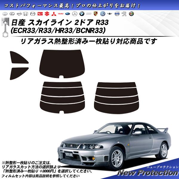 BCNR33 R33 2ドア レア品 オプション リアスモークカーテン 手渡し可 Smork 日産 スカイライン 2ドア R33 (ECR33/R33/HR33/BCNR33) ニュー