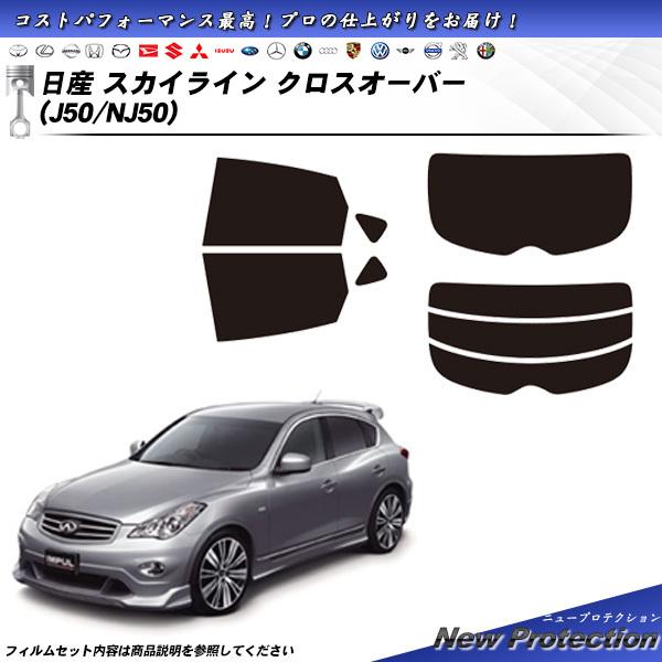 Smork 日産 スカイライン クロスオーバー (J50/NJ50) ニュー 