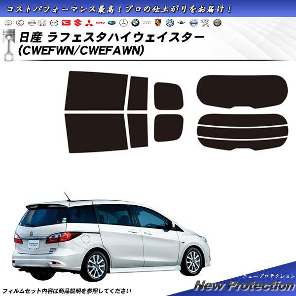 日産 ラフェスタハイウェイスター (CWEFWN/CWEFAWN) ニュープロテクション カット済みカーフィルム リアセット