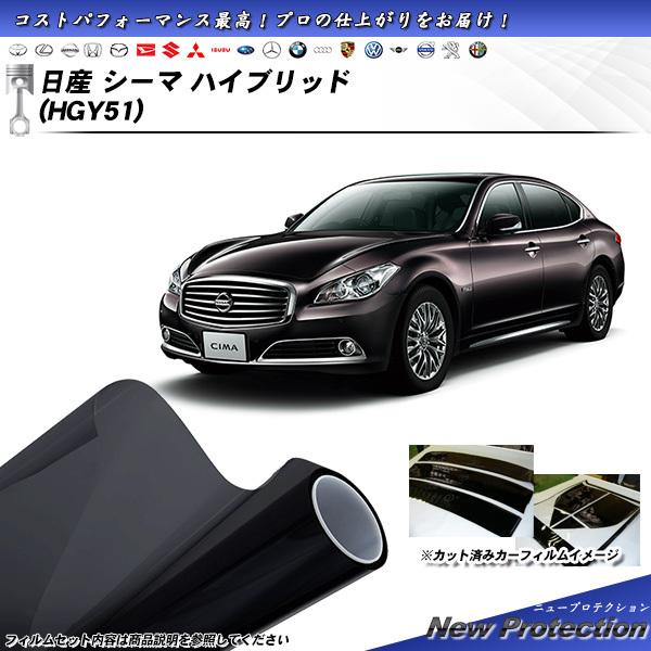 日産 シーマ ハイブリッド (HGY51) ニュープロテクション カット済みカーフィルム リアセット