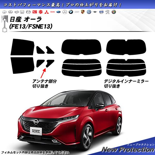 Smork 日産 オーラ (FE13/FSNE13) ニュープロテクション カット済み  
