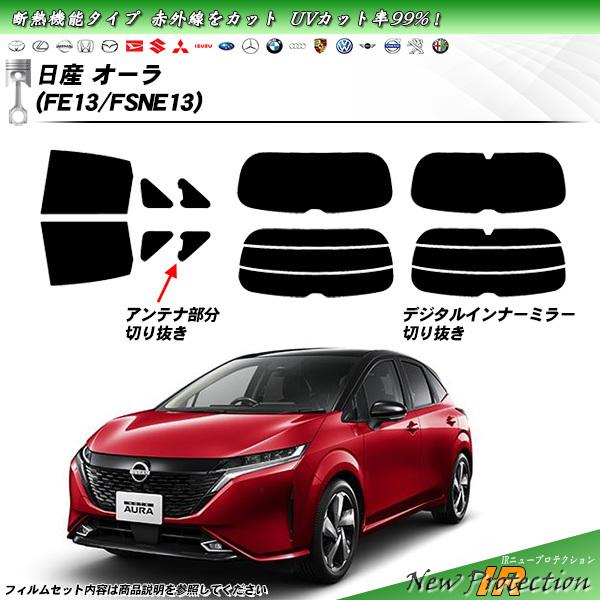 Smork 日産 オーラ (FE13/FSNE13) IRニュープロテクション カット済み 