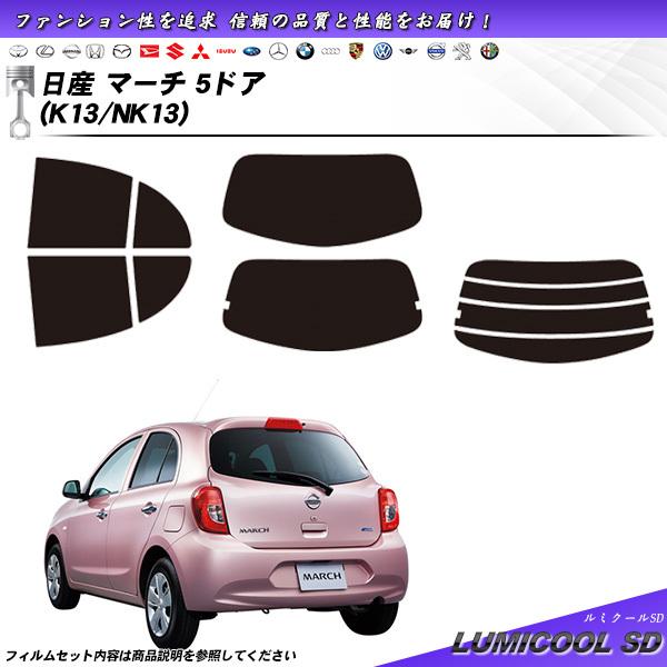 Smork 日産 マーチ 5ドア (K13/NK13) ルミクールSD カット済みカー 
