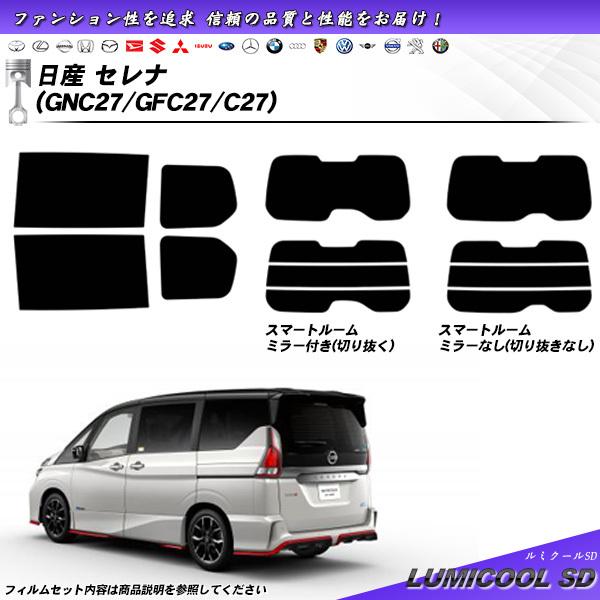 Smork 日産 セレナ (GNC27/GFC27/C27) ルミクールSD 熱整形一枚貼り 