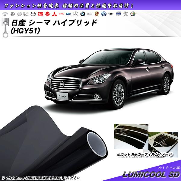 Smork 日産 シーマ ハイブリッド (HGY51) ルミクールSD カット済みカー 