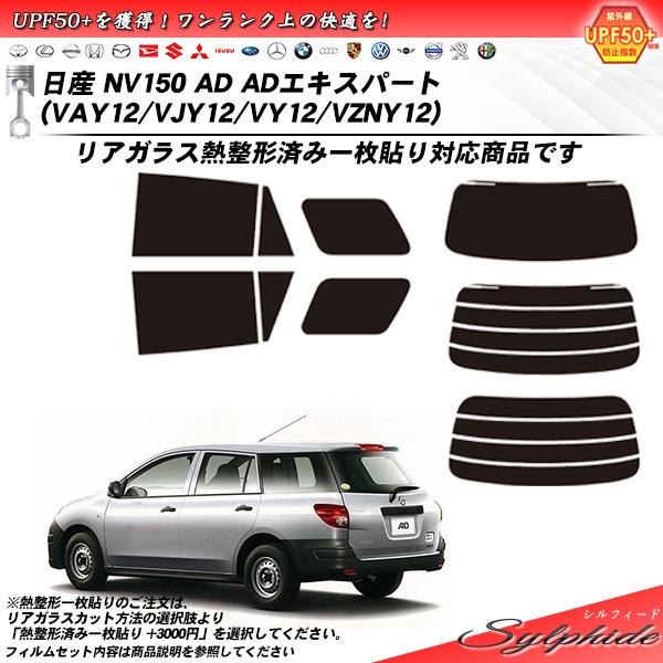 日産 NV150 AD ADエキスパート (VAY12/VJY12/VY12/VZNY12) シルフィード 熱整形一枚貼りあり カット済みカーフィルム リアセッ