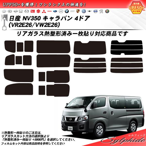 Smork 日産 NV350 キャラバン 4ドア (VR2E26/VW2E26) シルフィード 熱