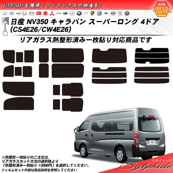 Smork 日産 NV350 キャラバン スーパーロング 4ドア (CS4E26/CW4E26