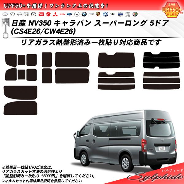 Smork 日産 NV350 キャラバン スーパーロング 5ドア (CS4E26/CW4E26