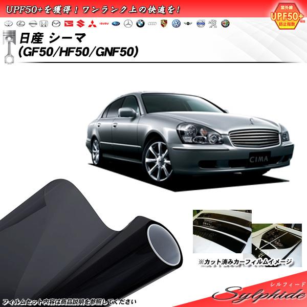Smork 日産 シーマ (GF50/HF50/GNF50) シルフィード カット済みカー 