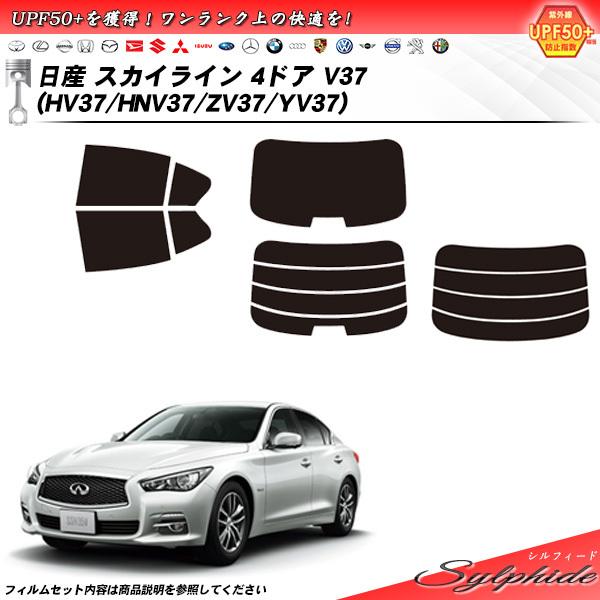 Smork 日産 スカイライン 4ドア V37 (HV37/HNV37/ZV37/YV37 