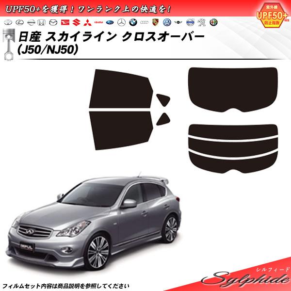 Smork 日産 スカイライン クロスオーバー (J50/NJ50) シルフィード 