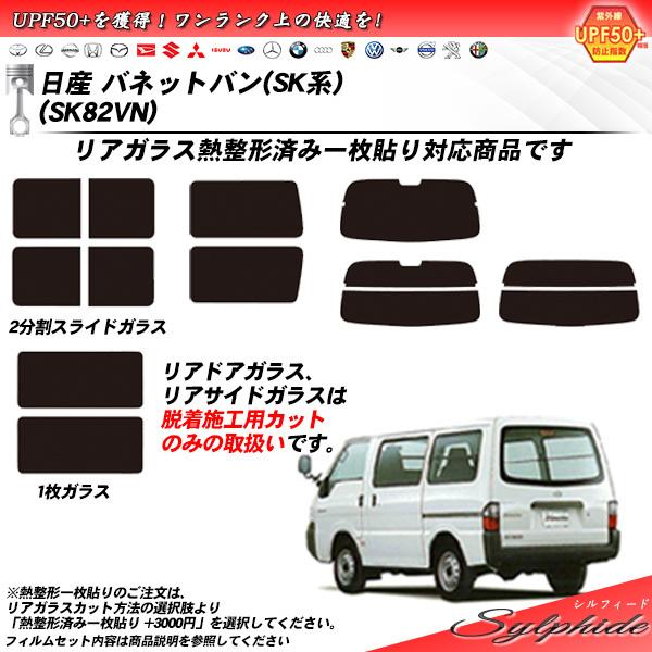 日産 バネットバン (SK系) (SK82VN) シルフィード カット済みカーフィルム リアセット