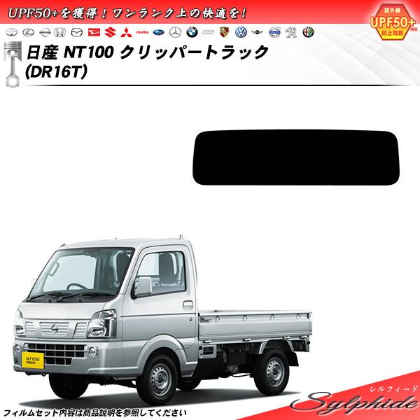 日産 NT100 クリッパートラック (DR16T) シルフィード カット済みカーフィルム リアセット