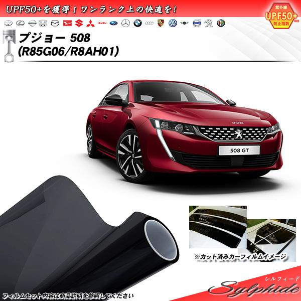 プジョー 508 (R85G06/R8AH01) シルフィード カット済みカーフィルム リアセット