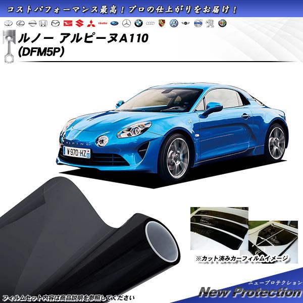 ルノー アルピーヌA110 (DFM5P) ニュープロテクション カット済みカーフィルム リアセット