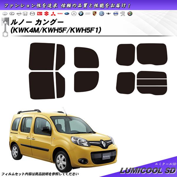 ルノー カングー (KWK4M/KWH5F/KWH5F1) ルミクールSD カット済みカーフィルム リアセット