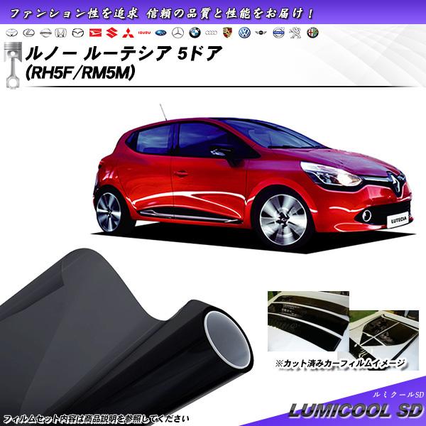 ルノー ルーテシア 5ドア (RH5F/RM5M) ルミクールSD カット済みカーフィルム リアセット