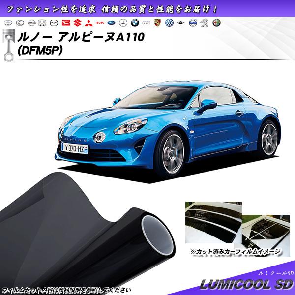 ルノー アルピーヌA110 (DFM5P) ルミクールSD カット済みカーフィルム リアセット
