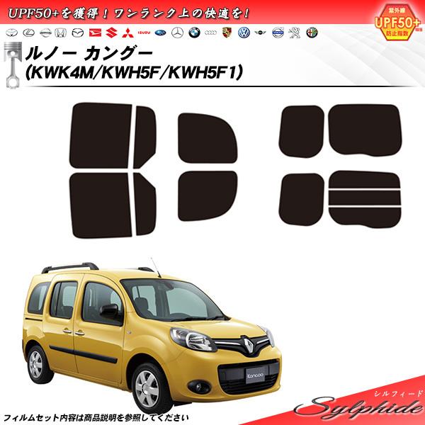 ルノー カングー (KWK4M/KWH5F/KWH5F1) シルフィード カット済みカーフィルム リアセット