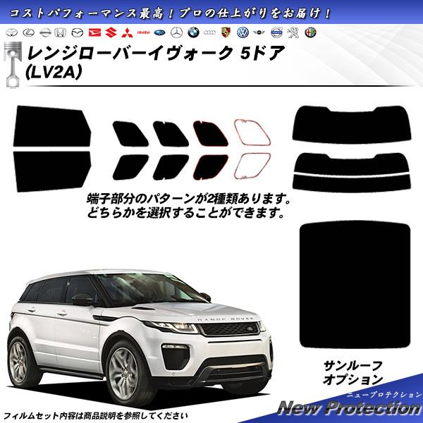 ランドローバー レンジローバーイヴォーク 5ドア (LV2A) ニュープロテクション サンルーフオプションあり カット済みカーフィルム リアセット