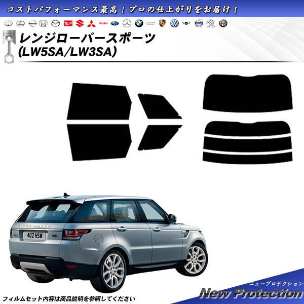 ランドローバー レンジローバースポーツ (LW5SA/LW3SA) ニュープロテクション カット済みカーフィルム リアセット