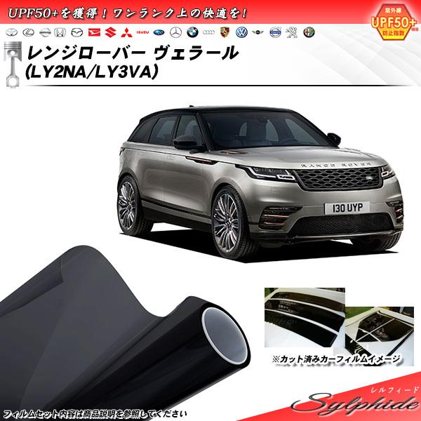 ランドローバー レンジローバー ヴェラール (LY2NA/LY3VA) シルフィード カット済みカーフィルム リアセット