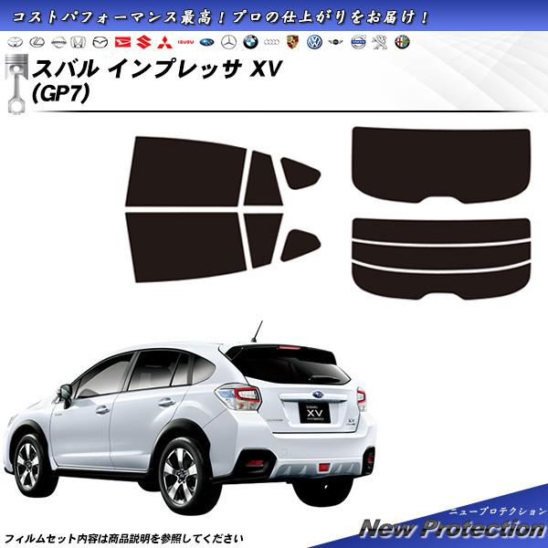 スバル インプレッサ XV (GP7) ニュープロテクション カット済みカーフィルム リアセット