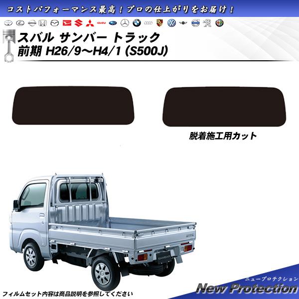 Smork スバル サンバー トラック 前期 H26/9〜H4/1 (S500J) ニュー 