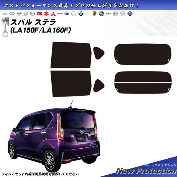 Smork スバル ステラ (LA150F/LA160F) ニュープロテクション カット 