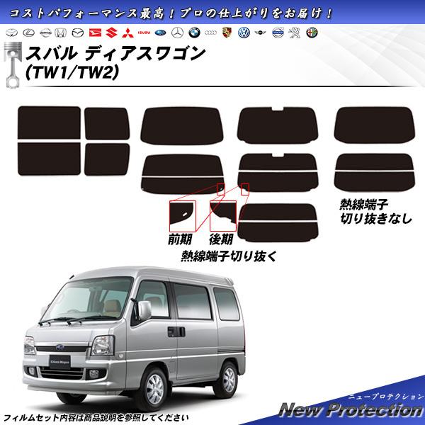スバル ディアスワゴン (TW1/TW2) ニュープロテクション カット済みカーフィルム リアセット
