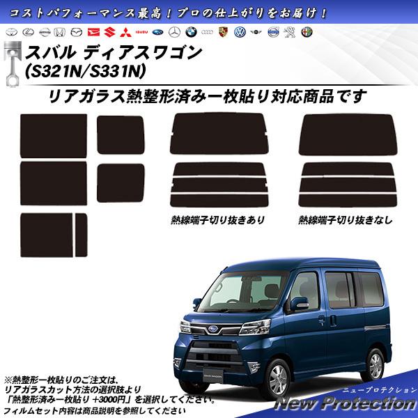 スバル ディアスワゴン (S321N/S331N) ニュープロテクション 熱整形一枚貼りあり カット済みカーフィルム リアセット
