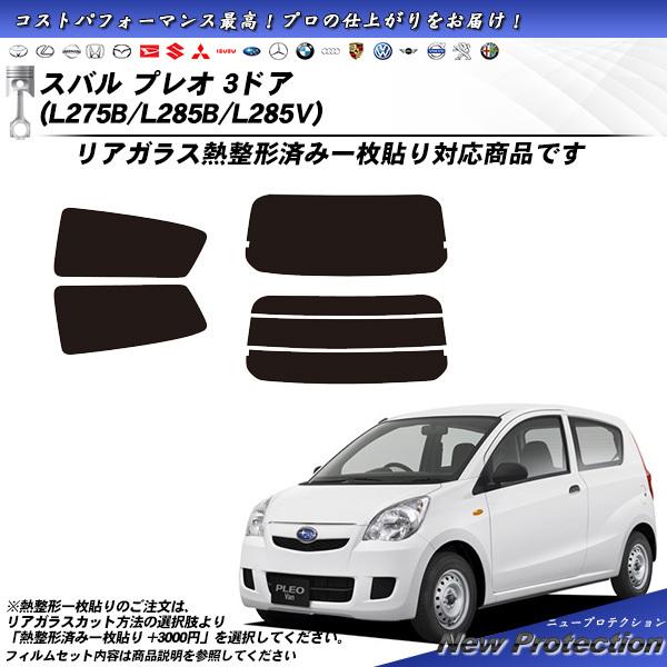 Smork スバル プレオ 3ドア (L275B/L285B/L285V) ニュープロテクション 
