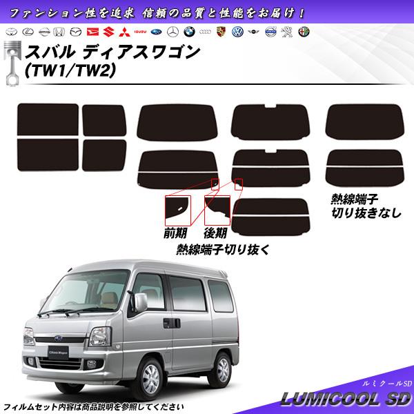 スバル ディアスワゴン (TW1/TW2) ルミクールSD カット済みカーフィルム リアセット