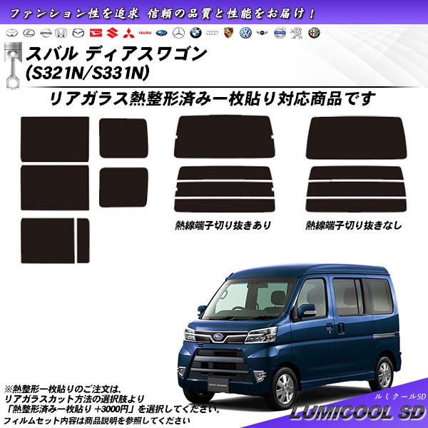 スバル ディアスワゴン (S321N/S331N) ルミクールSD 熱整形一枚貼りあり カット済みカーフィルム リアセット