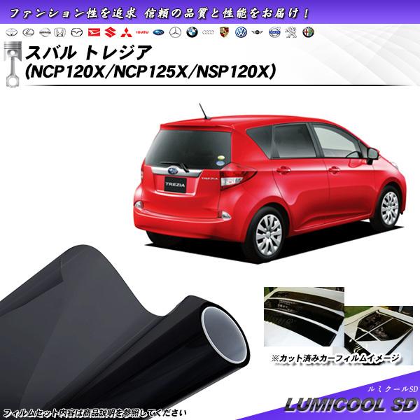 スバル トレジア (NCP120X/NCP125X/NSP120X) ルミクールSD カット済みカーフィルム リアセット