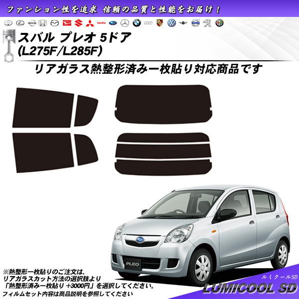 Smork スバル プレオ 5ドア (L275F/L285F) ルミクールSD 熱整形一枚 