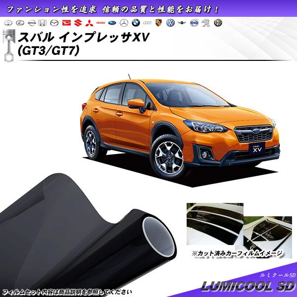 スバル インプレッサXV (GT3/GT7) ルミクールSD カット済みカーフィルム リアセット