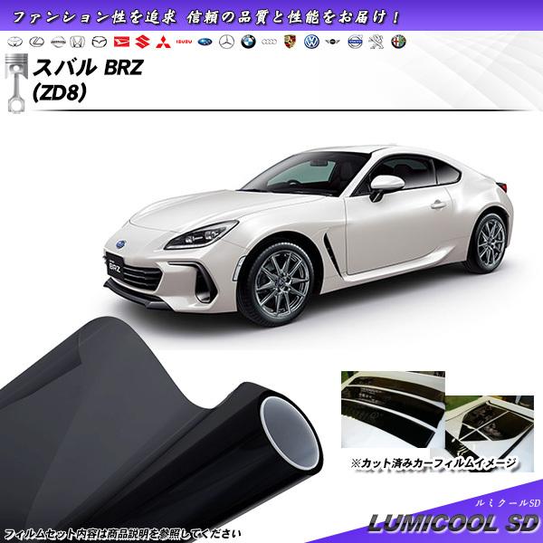 Smork スバル BRZ (ZD8) ルミクールSD カット済みカーフィルム リア