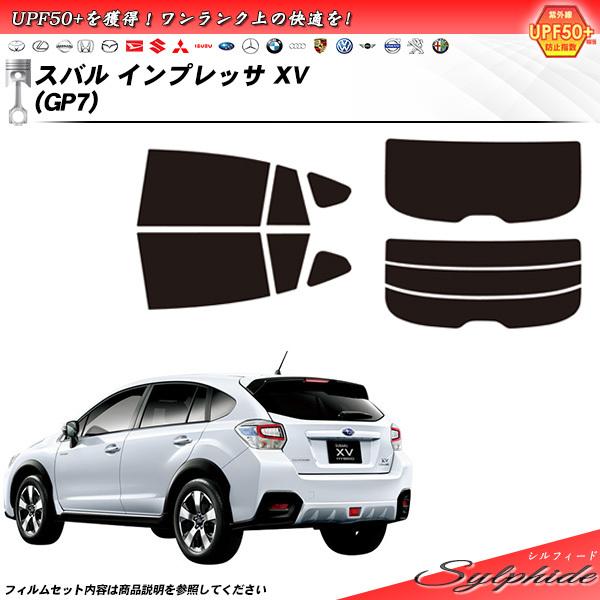 スバル インプレッサ XV (GP7) シルフィード カット済みカーフィルム リアセット