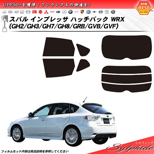 スバル インプレッサ ハッチバック WRX (GH2/GH3/GH7/GH8/GRB/GVB/GVF) シルフィード カット済みカーフィルム リアセット