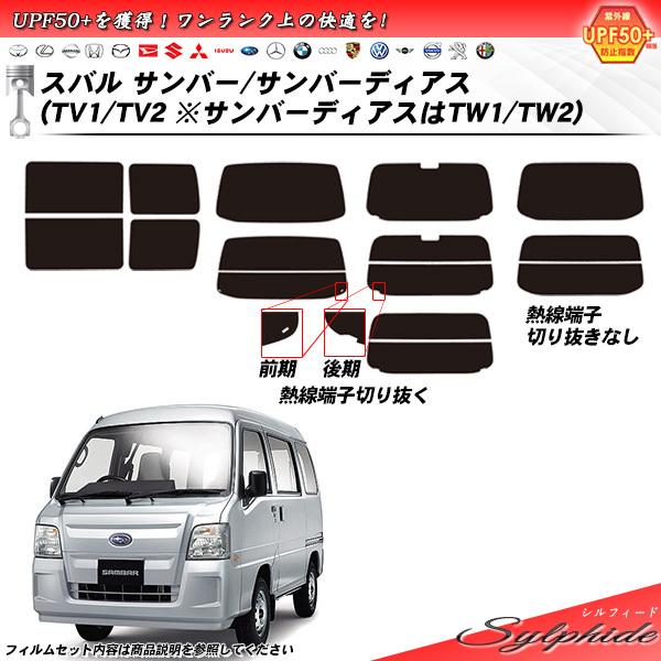 スバル サンバー サンバーディアス (TV1/TV2 サンバーディアス:TW1/TW2) シルフィード カット済みカーフィルム リアセット