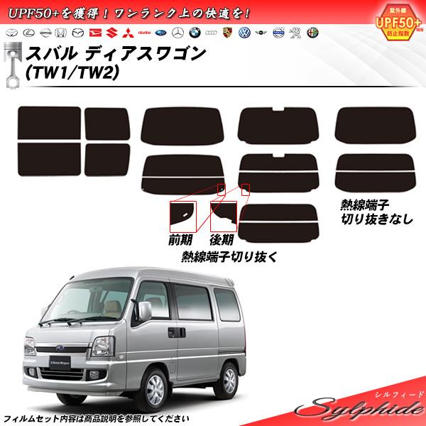 スバル ディアスワゴン (TW1/TW2) シルフィード カット済みカーフィルム リアセット