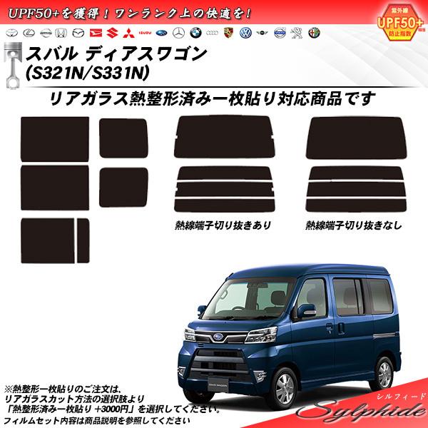 スバル ディアスワゴン (S321N/S331N) シルフィード 熱整形一枚貼りあり カット済みカーフィルム リアセット