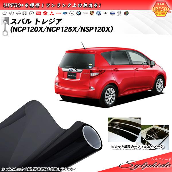 スバル トレジア (NCP120X/NCP125X/NSP120X) シルフィード カット済みカーフィルム リアセット