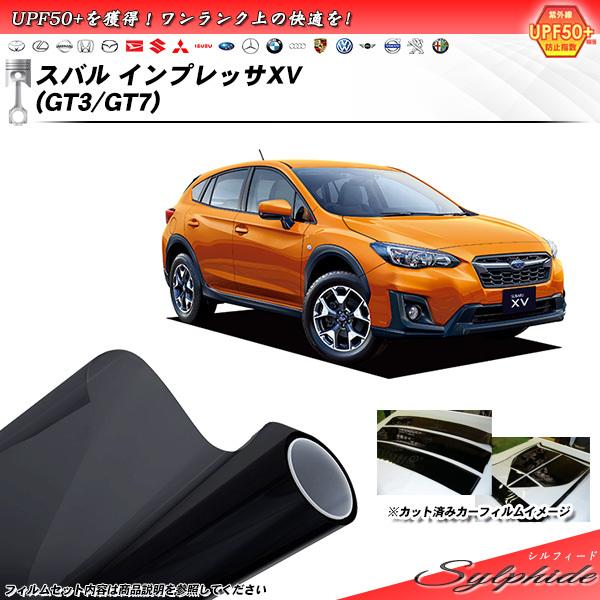 スバル インプレッサXV (GT3/GT7) シルフィード カット済みカーフィルム リアセット
