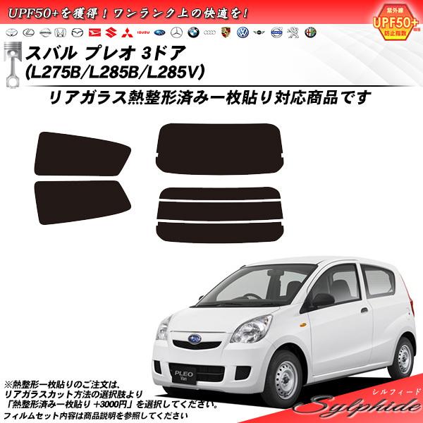 Smork スバル プレオ 3ドア (L275B/L285B/L285V) シルフィード 熱整形 