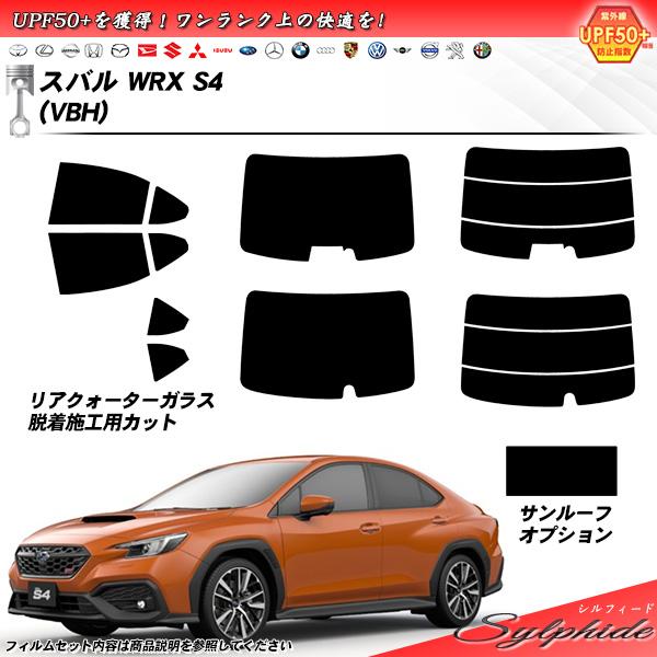スバル WRX S4 (VBH) シルフィード サンルーフオプションあり UPF50+獲得 UV99%CUT カット済みカーフィルム リアセット