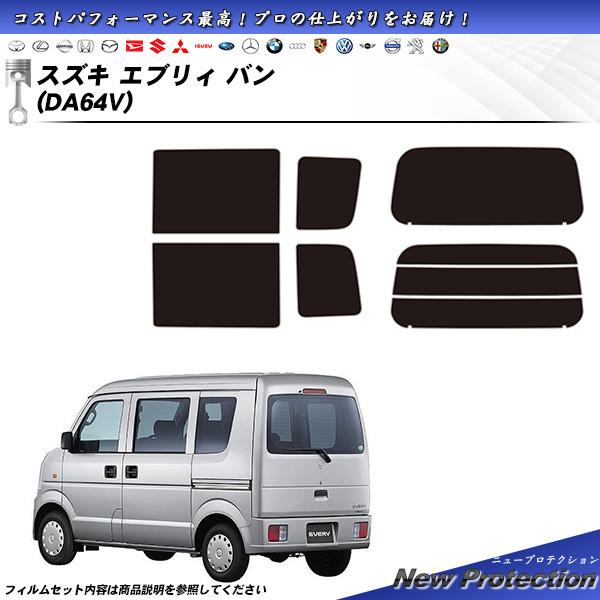 Smork スズキ エブリィ バン (DA64V) ニュープロテクション カット済み